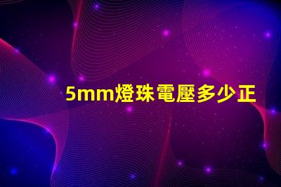 5mm燈珠電壓多少正常 5mm草帽燈珠電壓電流